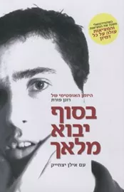 בסוף יבוא מלאך - יד שניה דני ספרים