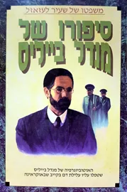 משפטו של שעיר לעזאזל - יד שניה דני ספרים