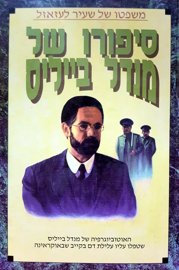 משפטו של שעיר לעזאזל - יד שניה