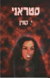 סטראני - י קמין - יד שניה דני ספרים