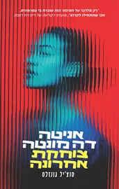 אניטה דה מונטה צוחקת אחרונה דני ספרים