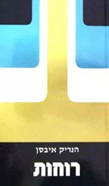 רוחות - הנריק איבסן - יד שניה דני ספרים