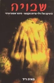 שבויה - יד שניה דני ספרים