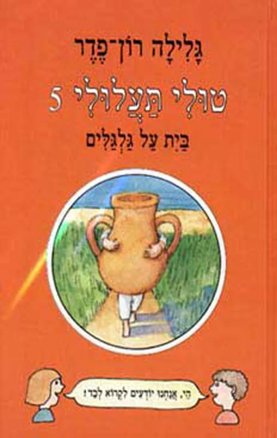 טולי תעלולי 5 - יד שניה