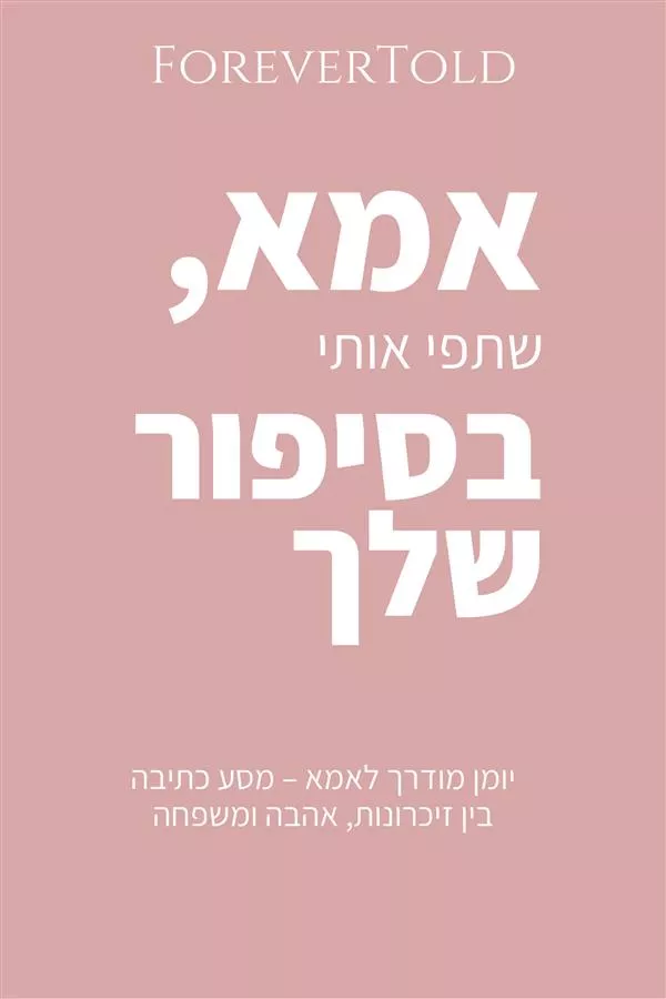 אמא, שתפי אותי בסיפור שלך