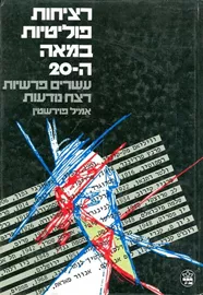 רציחות פוליטיות במאה ה-20 - יד שניה דני ספרים