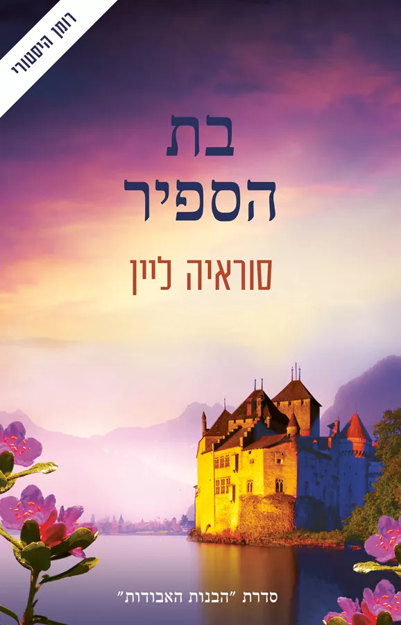 בת הספיר