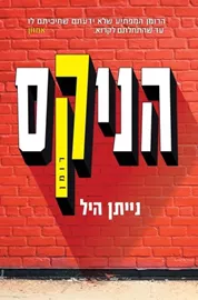 הניקס - יד שניה דני ספרים