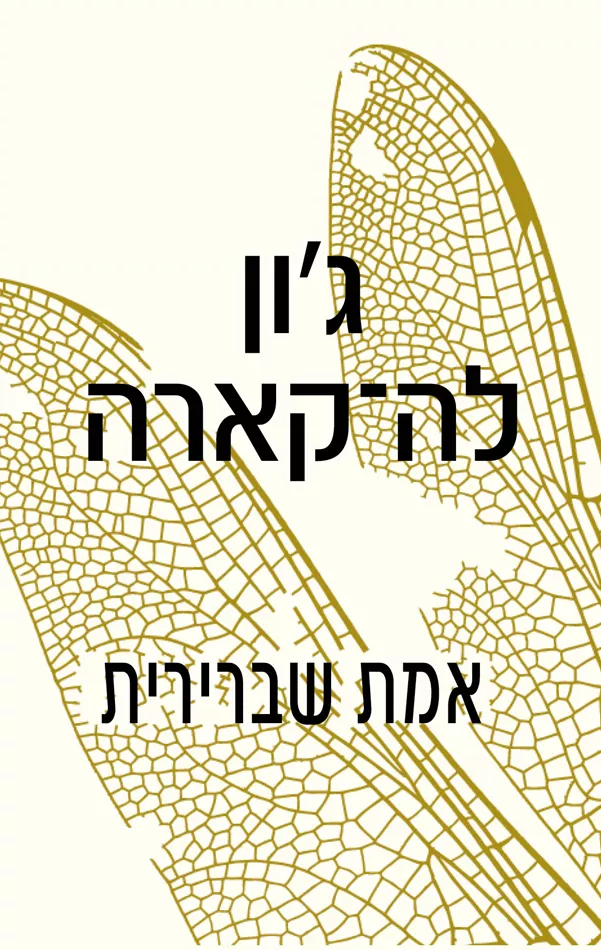 אמת שברירית - יד שניה