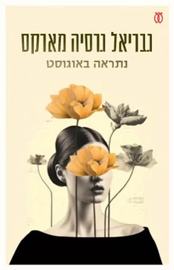 נתראה באוגוסט - גבריאל גרסיה-מרקס