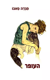 העופר - יד שניה דני ספרים