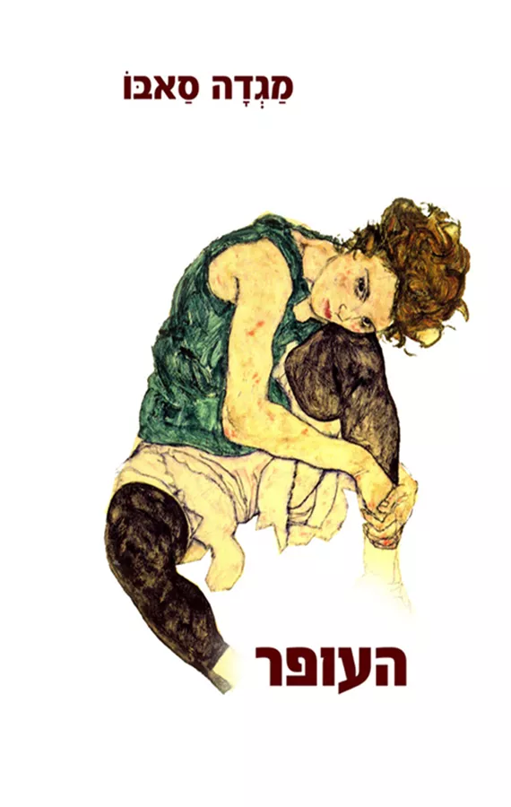 העופר - יד שניה