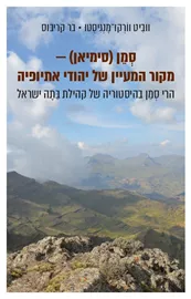 סמן (סימיאן) – מקור המעיין של יהודי אתיופיה דני ספרים