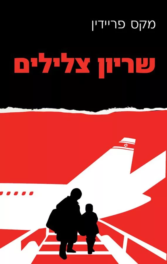 שריון צלילים - יד שניה