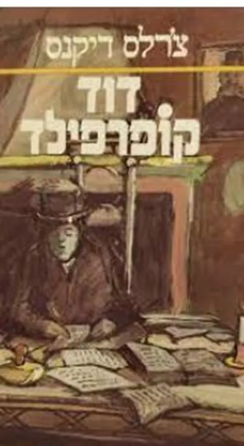 דוד קופרפילד - יד שניה 2001