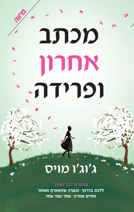 מכתב אחרון ופרידה - יד שניה