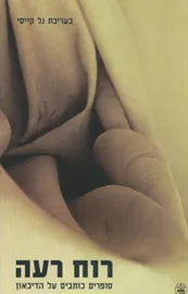 רוח רעה - יד שניה דני ספרים