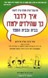איך לדבר כך שהילדים ילמדו - בבית ובבית הספר - יד שניה דני ספרים