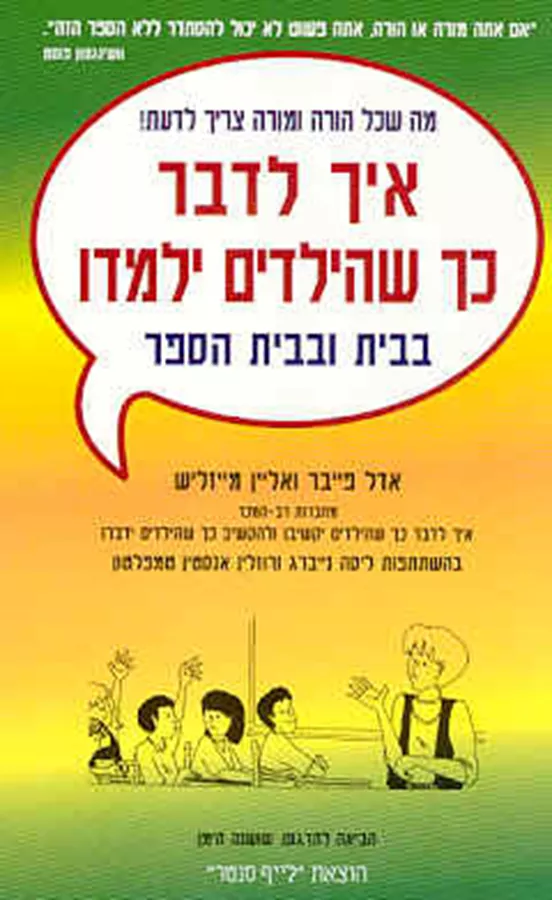 איך לדבר כך שהילדים ילמדו - בבית ובבית הספר - יד שניה