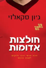 חולצות אדומות - ג'ון סקאלזי - יד שניה דני ספרים