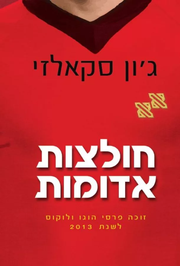 חולצות אדומות - ג'ון סקאלזי - יד שניה