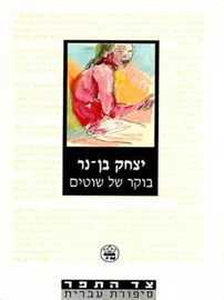 בוקר של שוטים - יד שניה דני ספרים