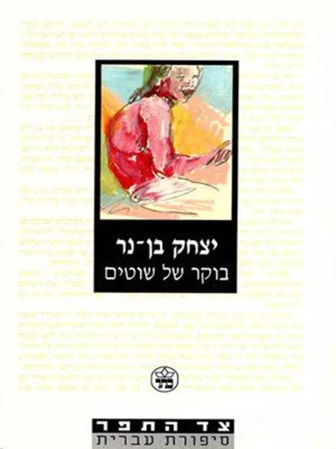 בוקר של שוטים - יד שניה
