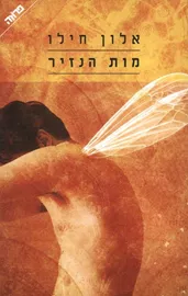 מות הנזיר - יד שניה דני ספרים