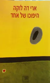 היפוכו של אחד - יד שניה דני ספרים