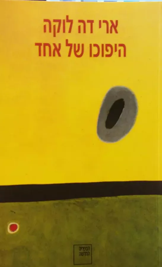 היפוכו של אחד - יד שניה