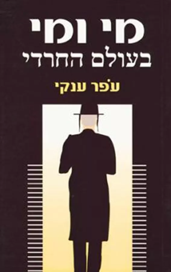 מי ומי בעולם החרדי - יד שניה
