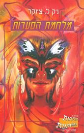 מלחמת הסערות - גק ל צוקר - יד שניה דני ספרים