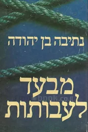 מבעד לעבותות - יד שניה דני ספרים