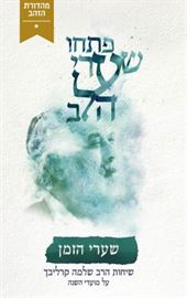 שיחות הרב שלמה קרליבך - שערי הזמן - יד שניה דני ספרים