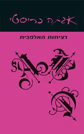 רציחות האלפבית - יד שניה דני ספרים