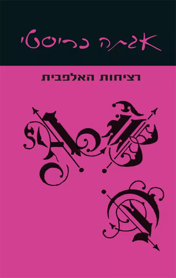 רציחות האלפבית - יד שניה