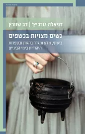 נשים מצויות בכשפים דני ספרים