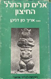 אלים מן החלל החיצון - אריך פון דניקן - יד שניה (הוצאת 1972) דני ספרים