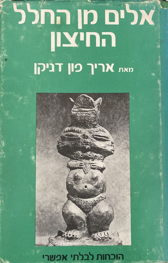 אלים מן החלל החיצון - אריך פון דניקן - יד שניה (הוצאת 1972)