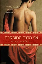 אני הלנה המופקרת - יד שניה דני ספרים
