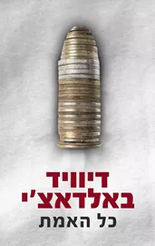 כל האמת - דיוויד באלדאצי - יד שניה דני ספרים
