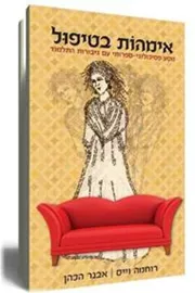 אימהות בטיפול - יד שניה דני ספרים