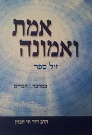 אמת ואמונה - ספרי במדבר דברים - יד שניה דני ספרים