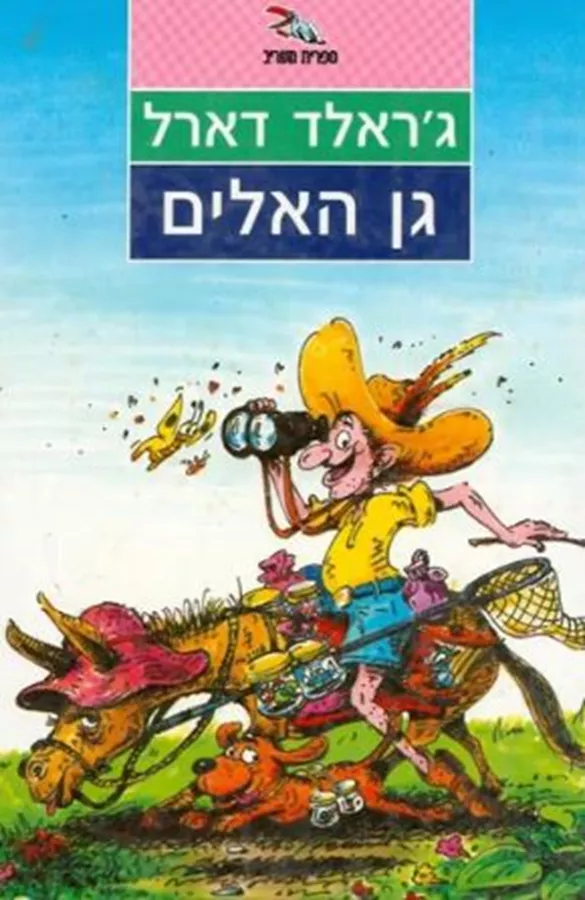 גן האלים - יד שניה