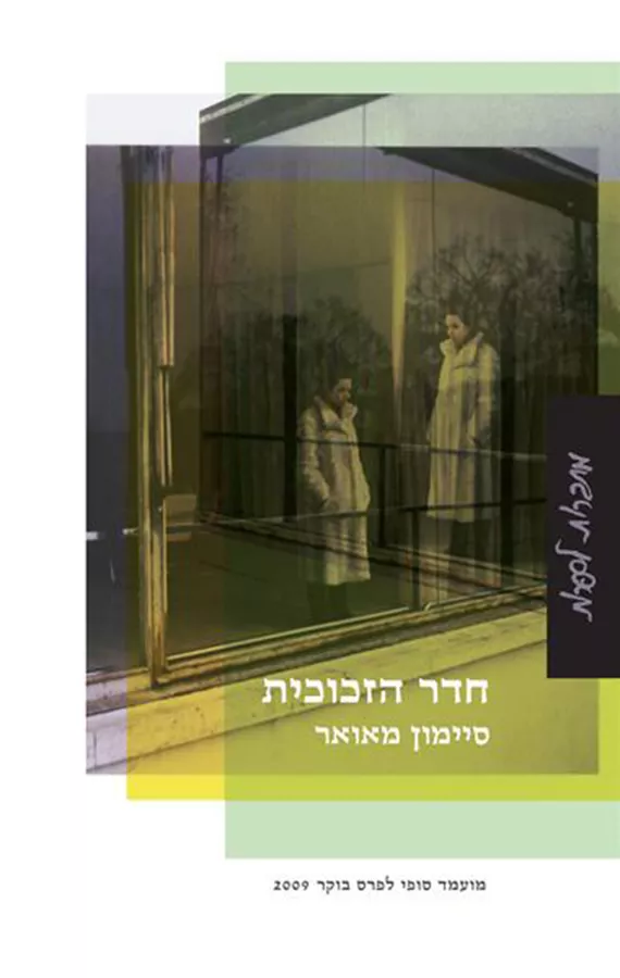 חדר הזכוכית - יד שניה