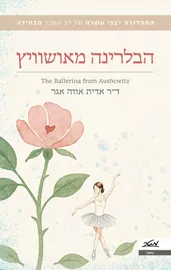 הבלרינה מאושוויץ - ד"ר אדית אווה אגר דני ספרים