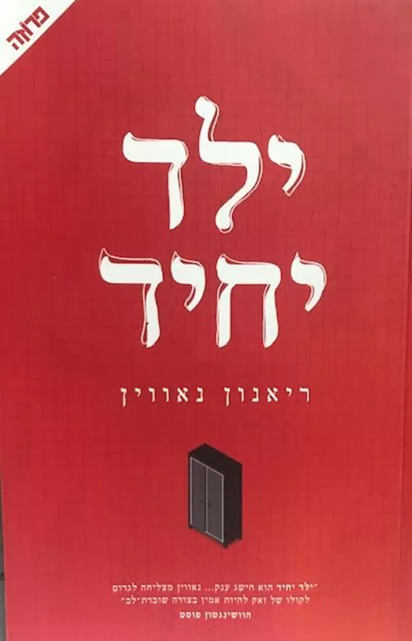 ילד יחיד