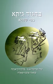 בהגוד גיתא כפי שהיא - יד שניה דני ספרים