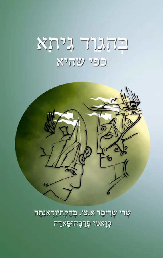 בהגוד גיתא כפי שהיא - יד שניה