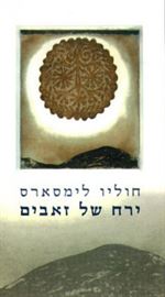 ירח של זאבים - יד שניה דני ספרים